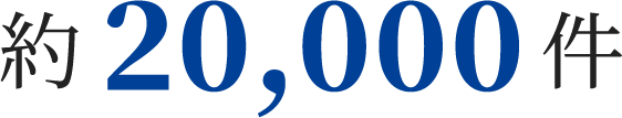 約20,000件